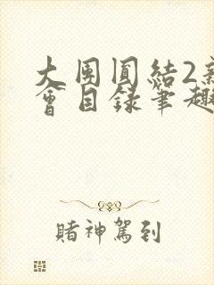 大团圆结2亲情会目录笔趣阁