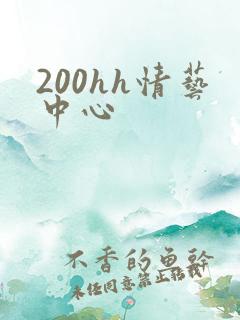 200hh情艺中心