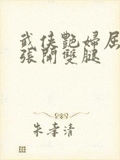 武侠艳妇屈辱的张开双腿