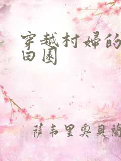 穿越村妇的幸福田园