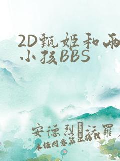 2D甄姬和两个小孩BBS