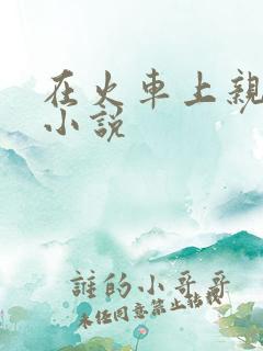 在火车上亲子伦小说