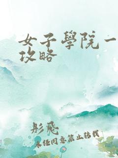 女子学院一夜情攻略