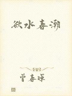 欲水春潮