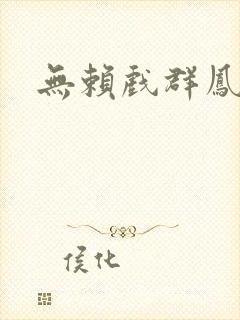 无赖戏群凤