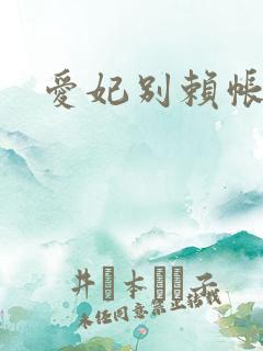 爱妃别赖帐