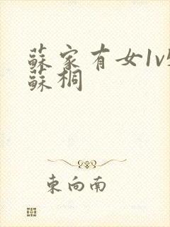 苏家有女1v5苏桐