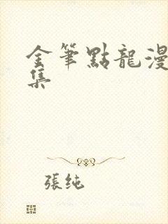 金笔点龙漫画全集