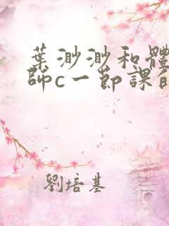 叶渺渺和体育老师c一节课的作文