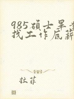 985硕士毕业找工作底薪3400