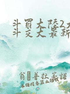 斗罗大陆2大乱斗交大最新章节