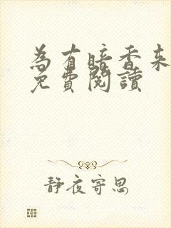 为有暗香来小说免费阅读