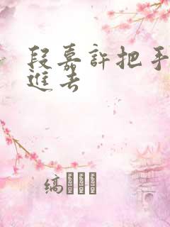 段嘉许把手探了进去