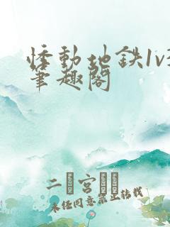 悸动地铁1v3笔趣阁