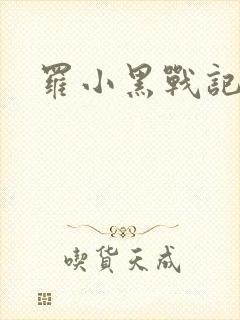 罗小黑战记小说
