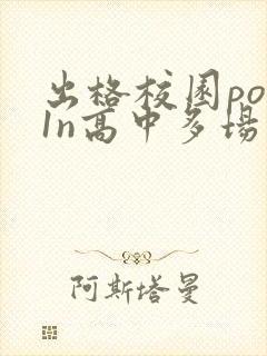 出格校园pop1n高中多场地
