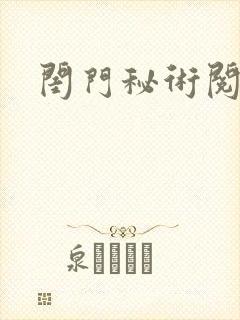 闺门秘术阅读