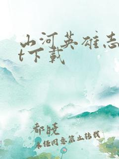 山河英雄志txt下载