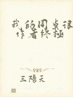 我的同桌很娇软 作者终极