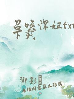 召唤悍妞txt下载
