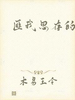 匪我思存的官网