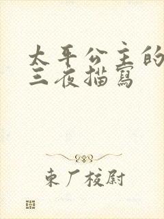 太平公主的三天三夜描写