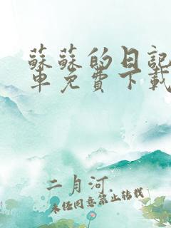 苏苏的日记公交车免费下载