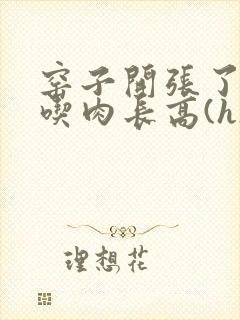 窑子开张了by吃肉长高(h)腐国度