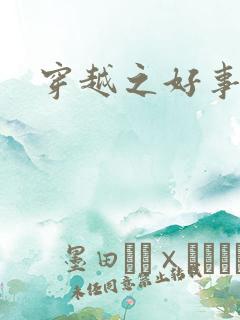 穿越之好事多磨