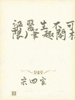 梁医生不可以(限)笔趣阁核