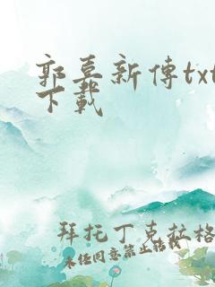 郭嘉新传txt下载