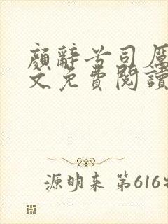 颜辞兮司厉辰全文免费阅读