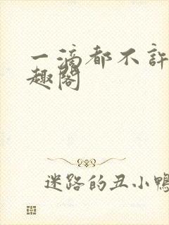 一滴都不许漏笔趣阁