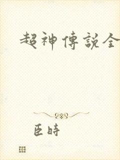 超神传说全集