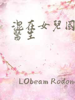 混在女儿国的男医生