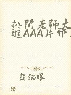 扒开老师大腿猛进AAA片邪恶