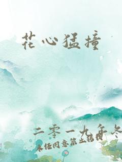 花心猛撞