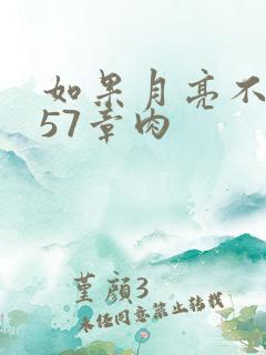 如果月亮不抱你57章肉