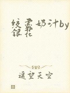 绞尽奶汁by金银花