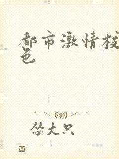 都市激情校园春色