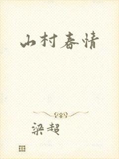 山村春情
