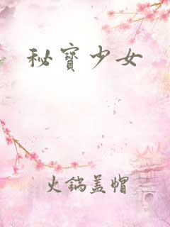 秘宝少女