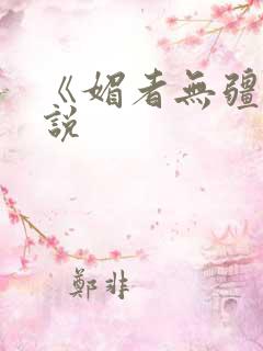 《媚者无疆》小说
