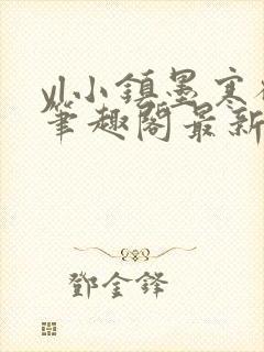 yl小镇墨寒砚笔趣阁最新章节更新