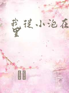 我从小泡在蜜罐里