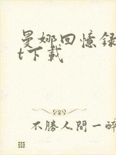 曼娜回忆录txt下载