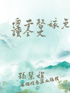 傻子替嫁免费阅读全文