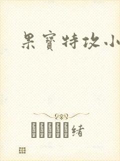 果宝特攻小说