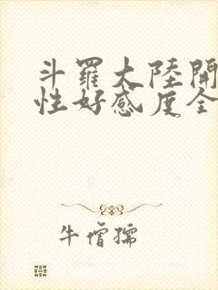 斗罗大陆开局女性好感度全满