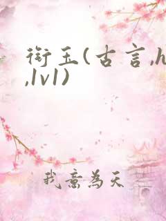 衔玉(古言,h,1v1)